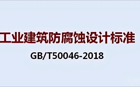 衡东《工业建筑防腐蚀设计标准》（GB/T50046-2018）