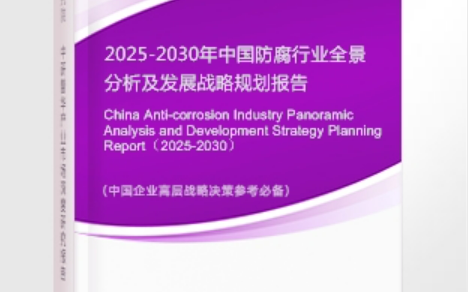 衡东安特佳防腐为您解读2025防腐行业市场规模及未来趋势分析