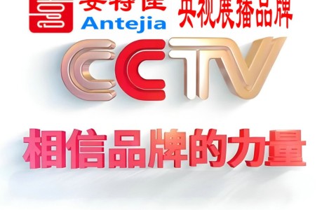 衡东喜邦地坪-安特佳防腐涂料荣登CCTV央视展播