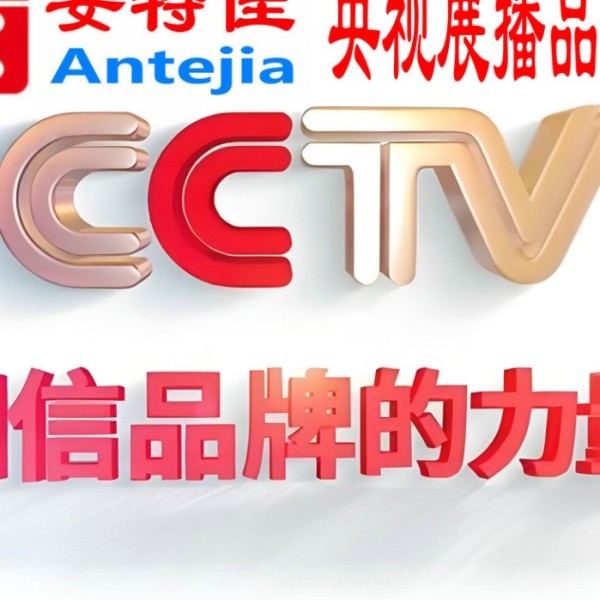 衡东喜邦地坪-安特佳防腐涂料荣登CCTV央视展播